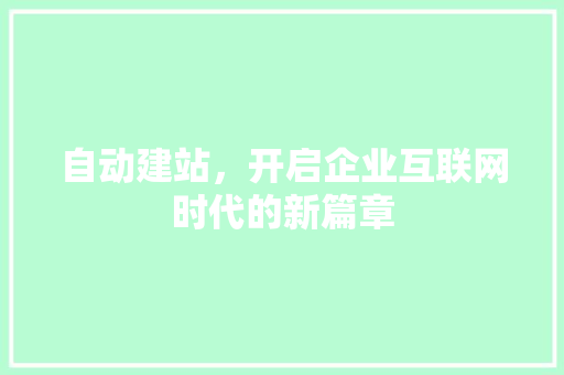 自动建站，开启企业互联网时代的新篇章