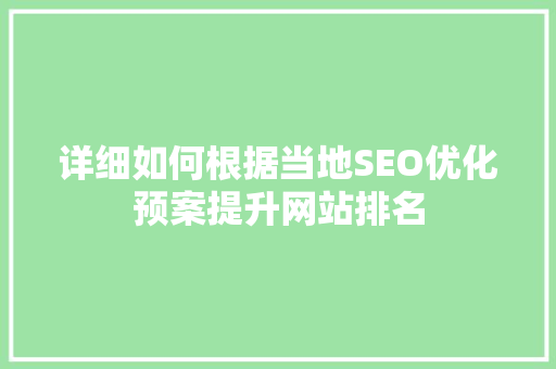 详细如何根据当地SEO优化预案提升网站排名 seo技术