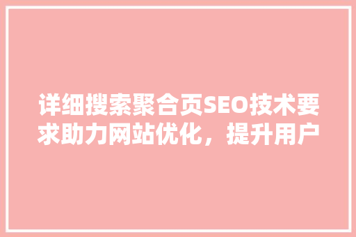 详细搜索聚合页SEO技术要求助力网站优化，提升用户体验