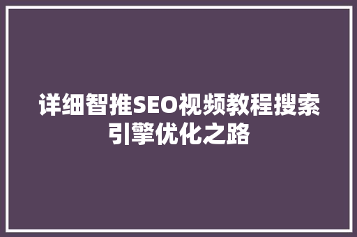 详细智推SEO视频教程搜索引擎优化之路