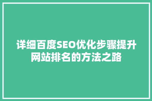 详细百度SEO优化步骤提升网站排名的方法之路