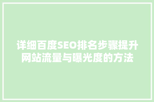 详细百度SEO排名步骤提升网站流量与曝光度的方法