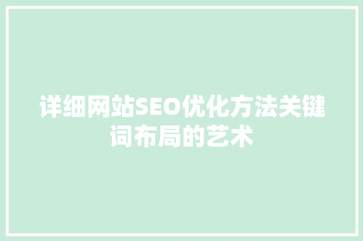 详细网站SEO优化方法关键词布局的艺术