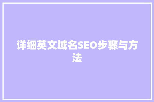 详细英文域名SEO步骤与方法