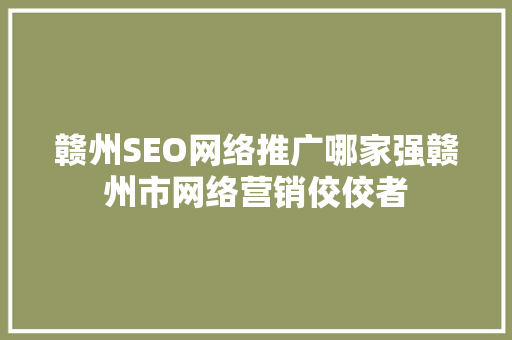赣州SEO网络推广哪家强赣州市网络营销佼佼者 AI技术学习