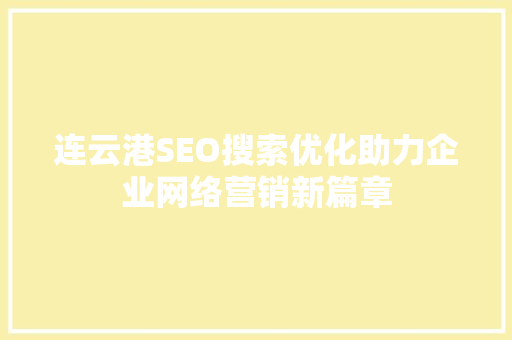 连云港SEO搜索优化助力企业网络营销新篇章