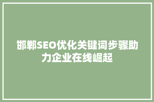 邯郸SEO优化关键词步骤助力企业在线崛起