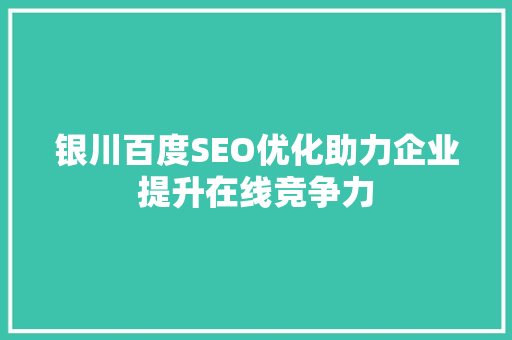 银川百度SEO优化助力企业提升在线竞争力