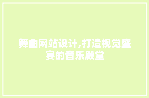 舞曲网站设计,打造视觉盛宴的音乐殿堂