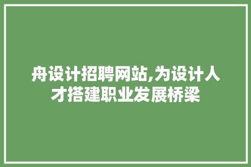舟设计招聘网站,为设计人才搭建职业发展桥梁 舟设计招聘网站,为设计人才搭建职业发展桥梁 seo技术