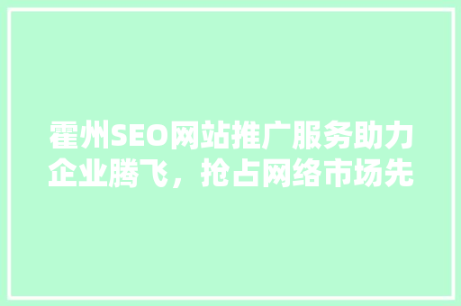 霍州SEO网站推广服务助力企业腾飞，抢占网络市场先机