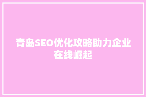 青岛SEO优化攻略助力企业在线崛起