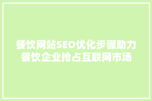 餐饮网站SEO优化步骤助力餐饮企业抢占互联网市场