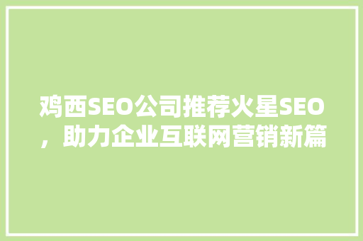 鸡西SEO公司推荐火星SEO，助力企业互联网营销新篇章