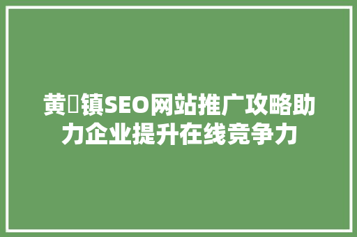 黄堽镇SEO网站推广攻略助力企业提升在线竞争力 小程序开发