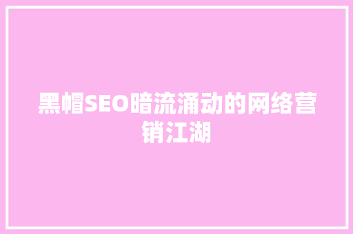 黑帽SEO暗流涌动的网络营销江湖 网站优化