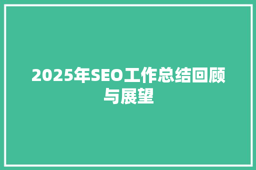 2025年SEO工作总结回顾与展望