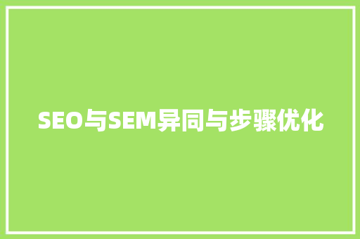 SEO与SEM异同与步骤优化 头条优化