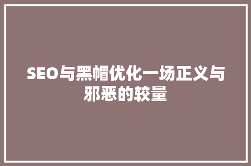 SEO与黑帽优化一场正义与邪恶的较量 小程序开发