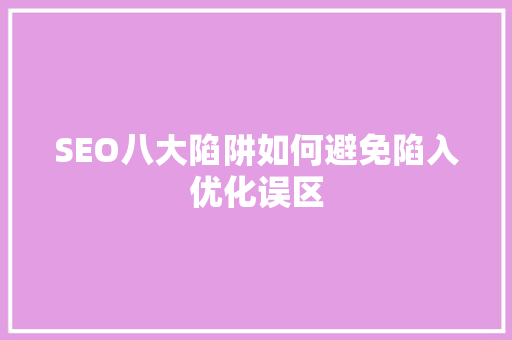 SEO八大陷阱如何避免陷入优化误区