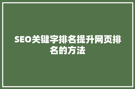 SEO关键字排名提升网页排名的方法