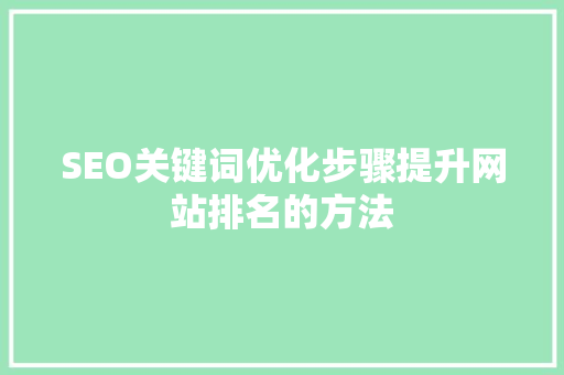 SEO关键词优化步骤提升网站排名的方法