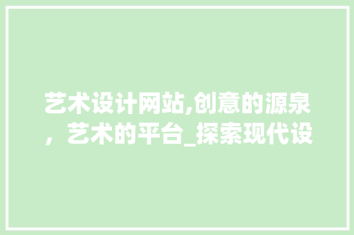 艺术设计网站,创意的源泉，艺术的平台_探索现代设计的新趋势