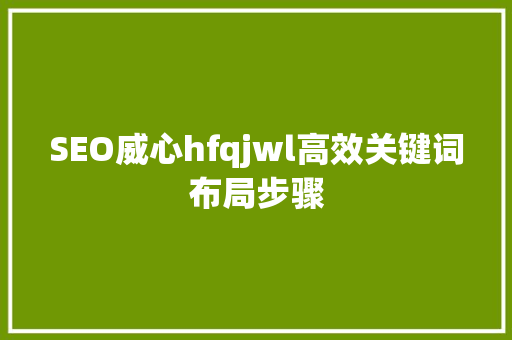 SEO威心hfqjwl高效关键词布局步骤