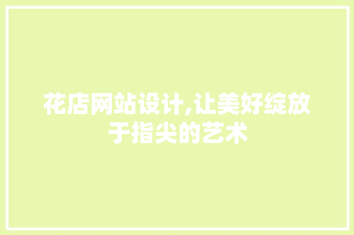 花店网站设计,让美好绽放于指尖的艺术
