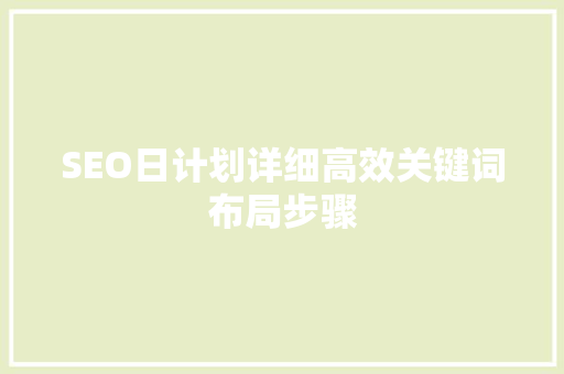 SEO日计划详细高效关键词布局步骤