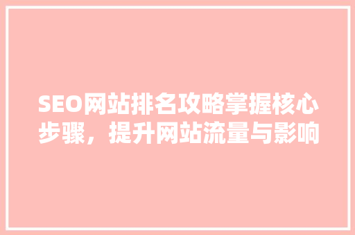 SEO网站排名攻略掌握核心步骤，提升网站流量与影响力 头条优化