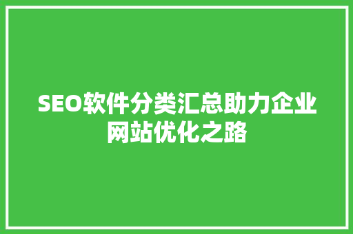 SEO软件分类汇总助力企业网站优化之路