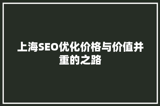 上海SEO优化价格与价值并重的之路