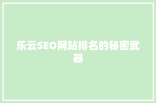 乐云SEO网站排名的秘密武器 AI技术学习