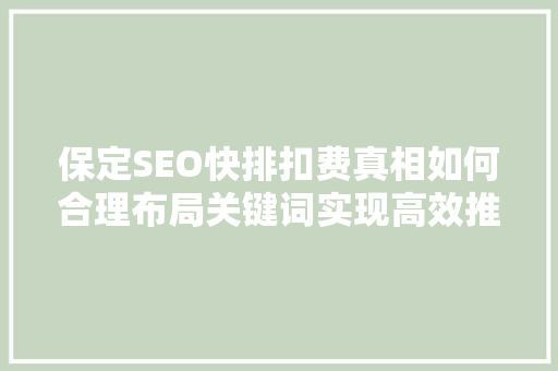 保定SEO快排扣费真相如何合理布局关键词实现高效推广