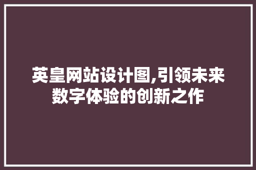 英皇网站设计图,引领未来数字体验的创新之作 英皇网站设计图,引领未来数字体验的创新之作 百度算法
