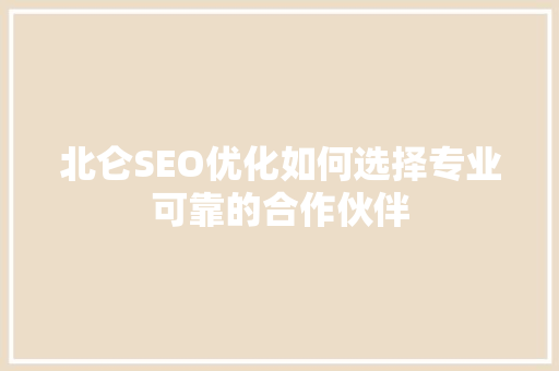 北仑SEO优化如何选择专业可靠的合作伙伴