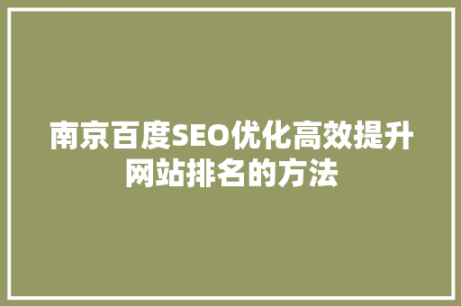 南京百度SEO优化高效提升网站排名的方法