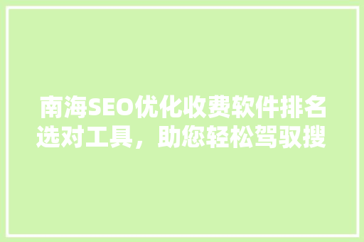 南海SEO优化收费软件排名选对工具，助您轻松驾驭搜索引擎