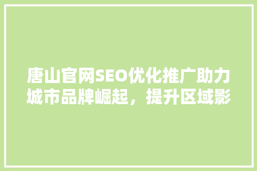 唐山官网SEO优化推广助力城市品牌崛起，提升区域影响力