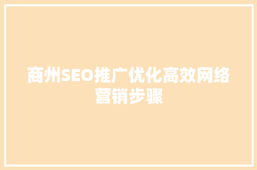 商州SEO推广优化高效网络营销步骤
