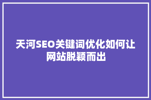 天河SEO关键词优化如何让网站脱颖而出