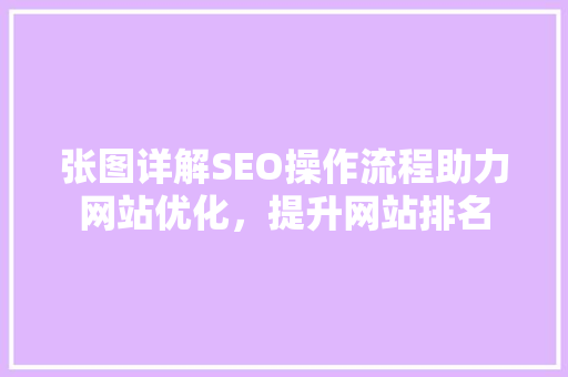 张图详解SEO操作流程助力网站优化，提升网站排名