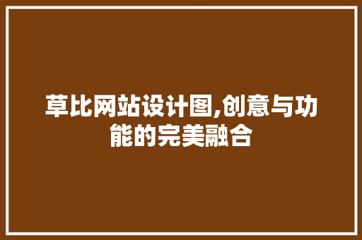 草比网站设计图,创意与功能的完美融合