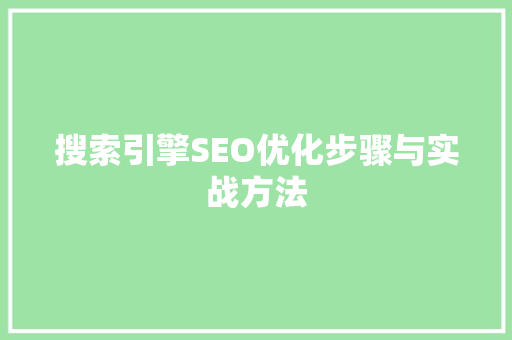 搜索引擎SEO优化步骤与实战方法