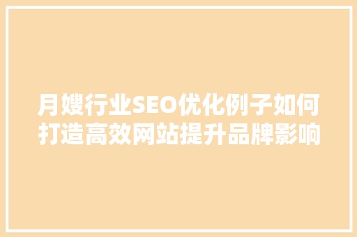 月嫂行业SEO优化例子如何打造高效网站提升品牌影响力