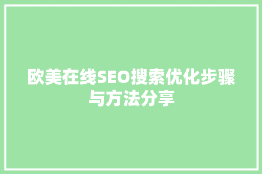 欧美在线SEO搜索优化步骤与方法分享