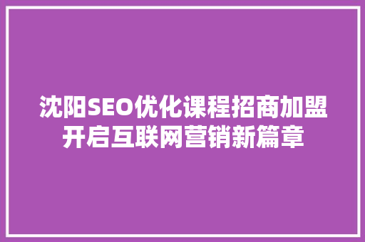 沈阳SEO优化课程招商加盟开启互联网营销新篇章