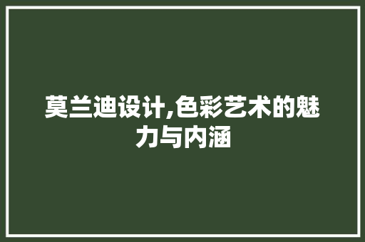 莫兰迪设计,色彩艺术的魅力与内涵