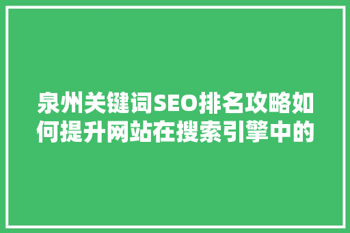 泉州关键词SEO排名攻略如何提升网站在搜索引擎中的排名